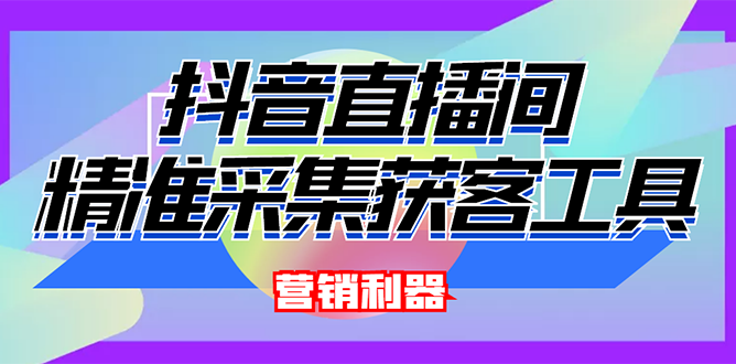 【副业项目3128期】2022【抖音获客神器】抖音直播间采集【永久版脚本+操作教程】-中创 网赚