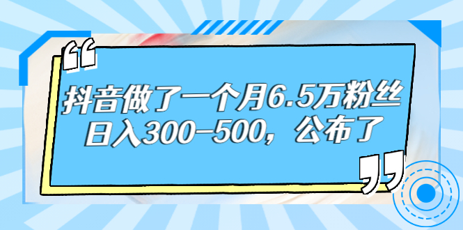 【副业项目3129期】解密抖音如何一个月做到6万粉丝，日赚500-中创 网赚