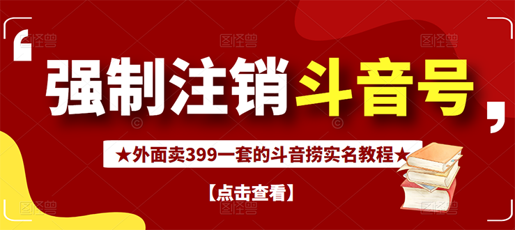 【副业项目3137期】外面卖399一套的-怎样释放封禁的斗音身份信息和手机号方法【视频教程+文档+话术】-中创 网赚