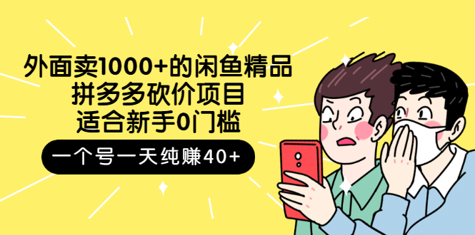 【副业项目3142期】外面卖1000+的闲鱼精品：拼多多砍价项目，一个号一天纯赚40+适合新手0门槛-中创 网赚