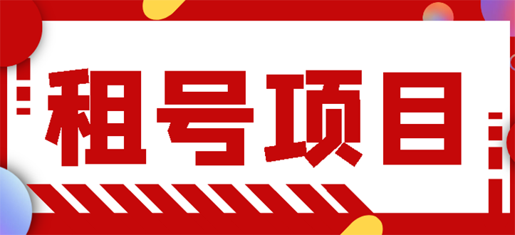 【副业项目3265期】王者吃鸡cf租号项目操作教程，每天稳定几十【视频教程+永久脚本】-中创 网赚