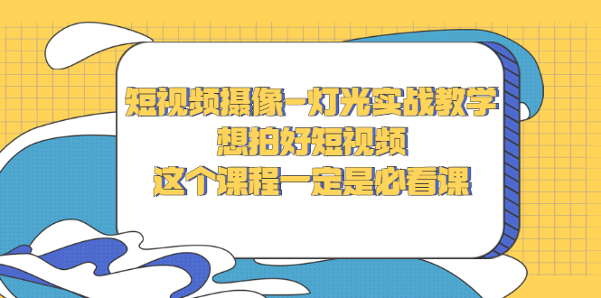 【副业项目3275期】抖音拍视频灯光怎么布置（短视频摄像-灯光实战教学）-中创 网赚