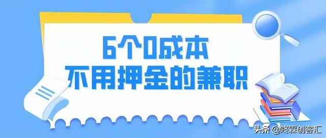 有没有手机上赚钱的兼职软件（手机上有兼职赚钱的吗）-中创 网赚