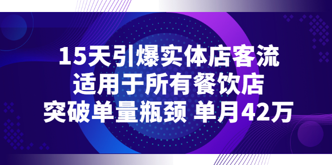 【副业项目3282期】15天引爆实体店客流，适用于所有餐饮店，突破单量瓶颈 单月42万（餐饮店怎么引流）-中创 网赚