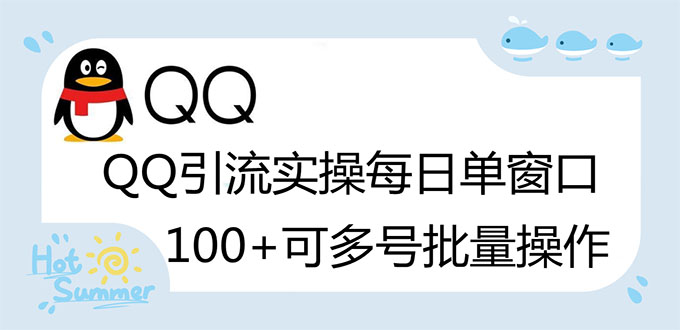 【副业项目3300期】亲测价值800的QQ被动加好友100+，可多号批量操作（qq引流推广怎么做）-中创 网赚