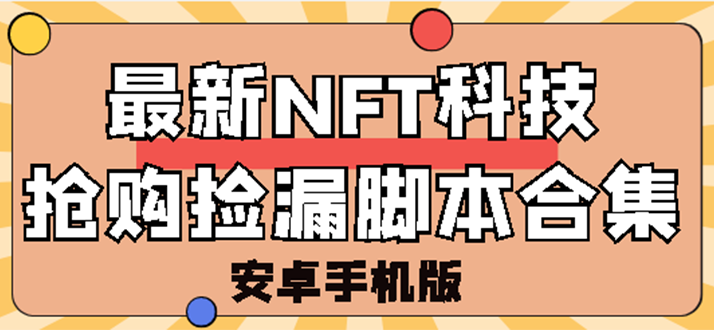 【副业项目3303期】外面卖999的最新NFT科技抢购捡漏脚本合集【破解手机版+持续更新】-中创 网赚