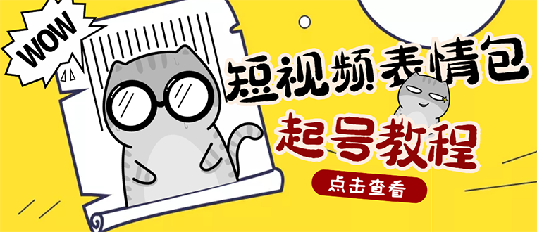 【副业项目3308期】外面卖1288快手抖音表情包项目，按播放量赚米（抖音表情包项目怎么做）-中创 网赚