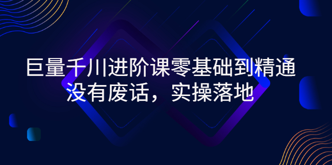 【副业项目3310期】巨量千川进阶课零基础到精通，没有废话，实操落地（巨量千川投放技巧）-中创 网赚