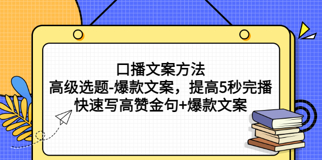 【副业项目3314期】教你怎么快速写高赞金句和爆款文案提高5秒完播率（口播文案怎么写技巧）-中创 网赚