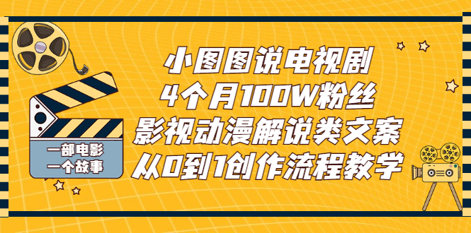 【副业项目3318期】影视动漫解说类文案从0到1创作流程教学（影视解说文案技巧）-中创 网赚