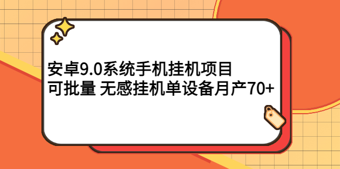 【副业项目3325期】安卓9.0系统手机挂机赚钱项目，可批量 无感挂机单设备月产70+-中创 网赚