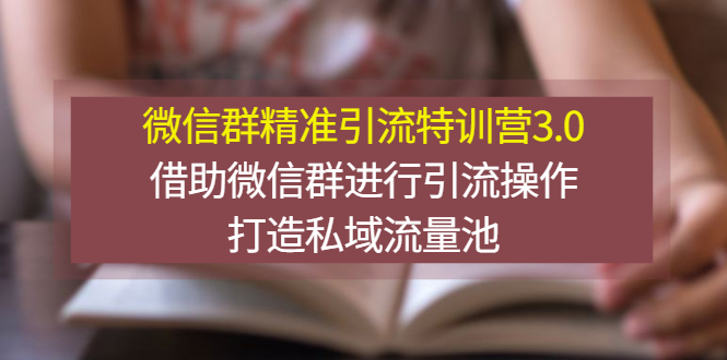 【副业项目3328期】微信群精准引流特训营3.0（微信群引流推广怎么做）-中创 网赚