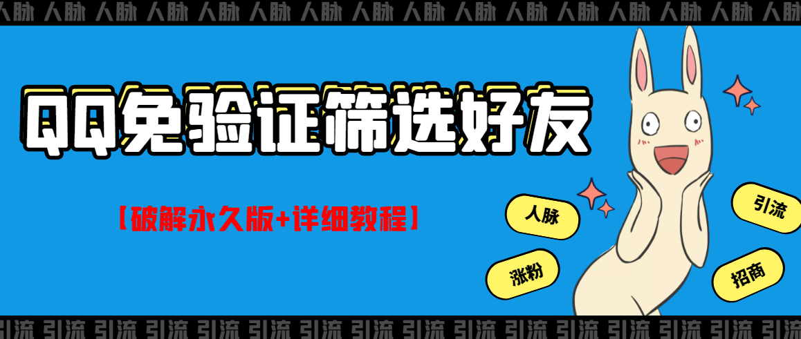 【副业项目3331期】QQ免验证好友筛选免验证的好友脚本破解永久版+详细教程（qq批量加好友要验证如何破除）-中创 网赚