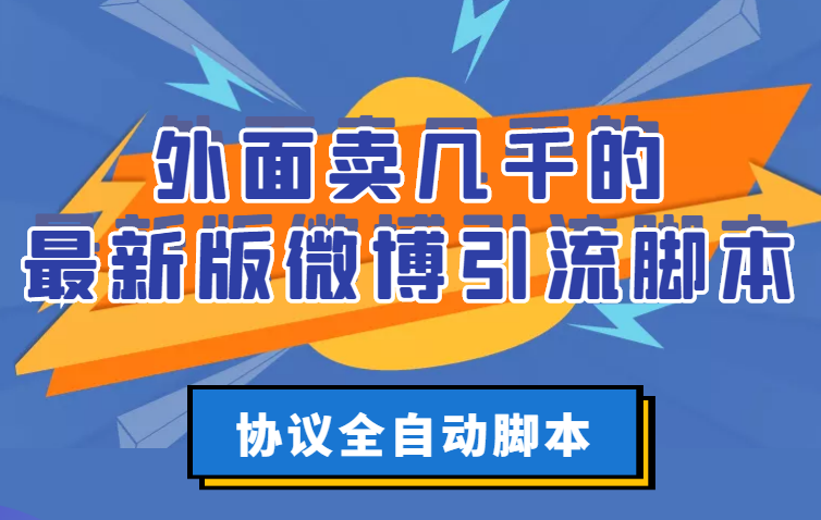 【副业项目3334期】外面卖几千的最新版微博引流全自动脚本（微博精准引流软件）-中创 网赚