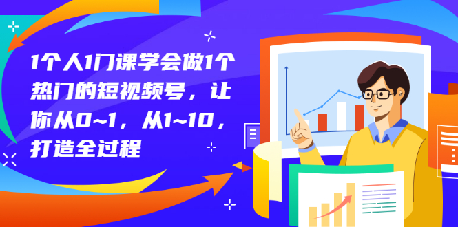 【副业项目3339期】从0到1教你拍短视频怎样才能上热门（拍短视频怎么能火）-中创 网赚