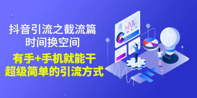 【副业项目3346期】抖音截流怎么操作（抖音截流最新技术教程）-中创 网赚