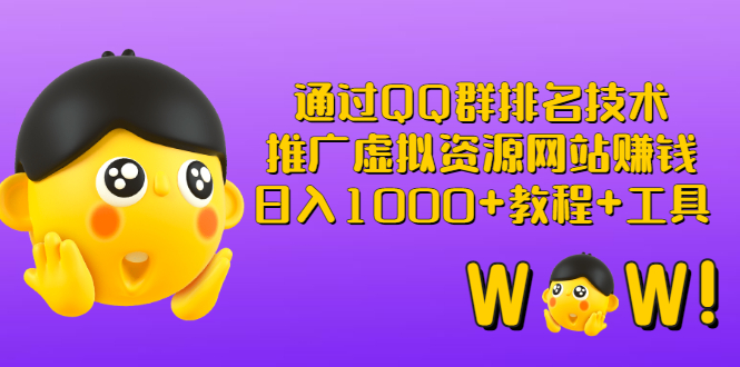 【副业项目3350期】（qq群推广方法技巧，教程+工具）怎样通过qq群进行营销-中创 网赚