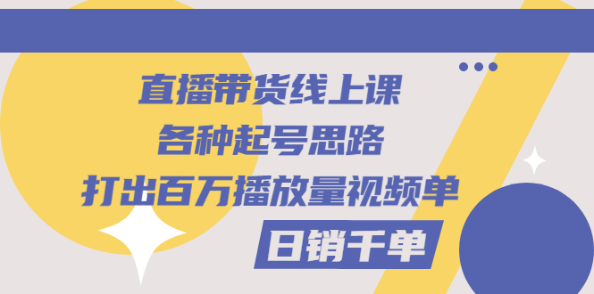 【副业项目3351期】直播带货怎么做起来（直播带货日销千单的线上课）-中创 网赚