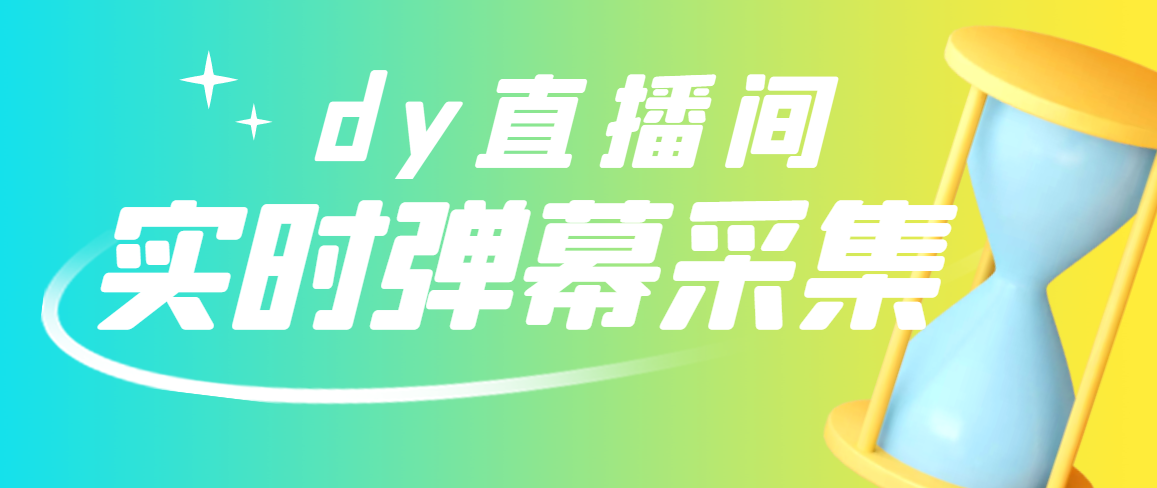 【副业项目3358期】最新版抖音直播间实时弹幕采集电脑永久版脚本加教程（抖音直播间怎么私信）-中创 网赚