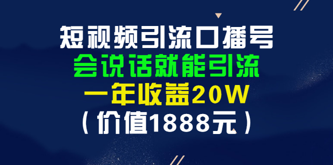 【副业项目3361期】短视频口播号怎么做（怎么做口播短视频赚钱）-中创 网赚