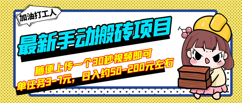 【副业项目3366期】最新手动搬砖项目，简单操作日入50-200（2022年手机赚钱项目）-中创 网赚