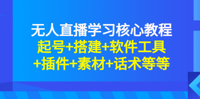 【副业项目3373期】无人直播是怎么操作的（无人直播起号+搭建+软件工具+插件+素材+话术）-中创 网赚