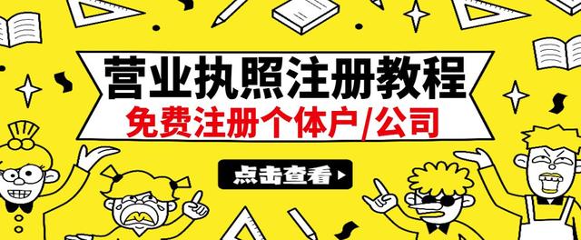 【副业项目3388期】最新注册营业执照出证教程：一单100-500（代办营业执照赚钱项目）-中创 网赚