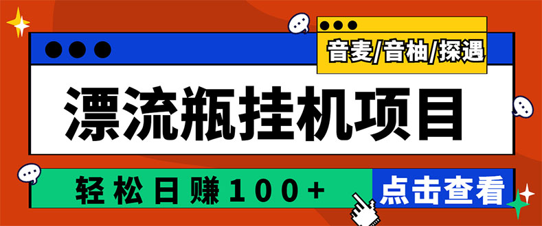 【副业项目3399期】最新版全自动脚本聊天挂机漂流瓶项目，单窗口稳定每天收益100+-中创 网赚