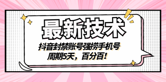 【副业项目3410期】最新技术：抖音封禁账号强捞手机号（怎样解除抖音封禁的手机号）-中创 网赚