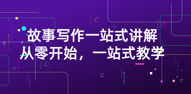 【副业项目3417期】如何做好电影解说：从零开始，一站式教学（价值799）-中创 网赚