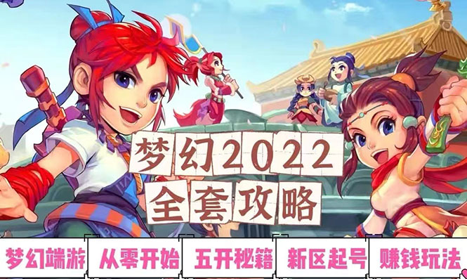 【副业项目3425期】2022梦幻西游手动搬砖赚钱攻略，玩玩游戏日入100+(玩游戏赚钱的项目)-中创 网赚