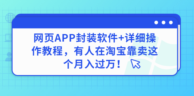 【副业项目3433期】网页APP封装软件【安卓版】+详细操作教程，有人在淘宝靠卖这个项目月入过万！-中创 网赚