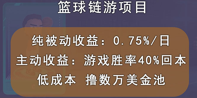 【副业项目3443期】国外区块链篮球游戏项目，前期加入秒回本，被动收益日0.75%（国外赚钱项目）-中创 网赚