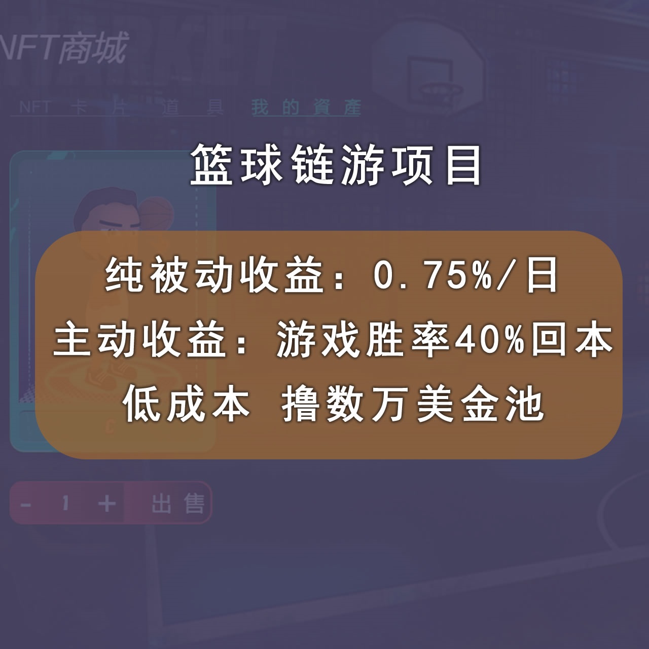 【副业项目3443期】国外区块链篮球游戏项目，前期加入秒回本，被动收益日0.75%（国外赚钱项目）插图1