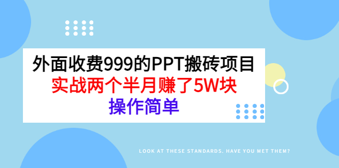 【副业项目3454期】外面收费999的PPT搬砖赚钱项目：实战两个半月赚了5W块（适合宝妈做的副业）-中创 网赚