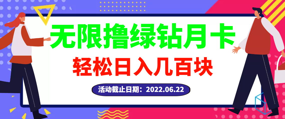 【副业项目3464期】最新无限撸绿钻月卡兑换码项目，一单利润4-5，一天轻松几百块（电脑上赚钱的副业）-中创 网赚