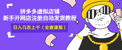 【副业项目3466期】2022拼多多虚拟产品开店教程（拼多多虚拟商品怎么设置自动发货）-中创 网赚