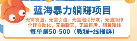 【副业项目3467期】蓝海暴力躺赚项目：自动赚钱项目，每单赚50-500（教程+线报群)-中创 网赚