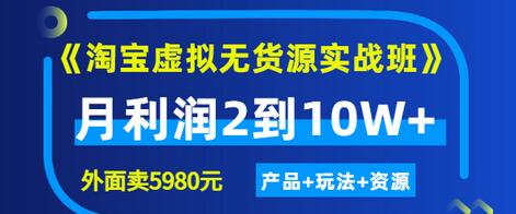 【副业项目3469期】淘宝虚拟无货源实战班（怎么卖虚拟产品月收入2万）-中创 网赚