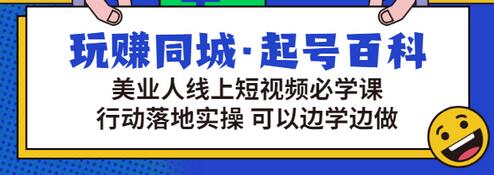 【副业项目3480期】美容行业短视频营销课程（美容行业怎么通过短视频同城引流）-中创 网赚