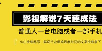 【副业项目3482期】表哥电影·影视解说7天自学速成法 ：普通人一台电脑或者一部手机，小白快速起号-中创 网赚