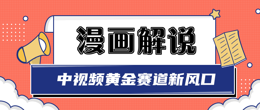 【副业项目3485期】白宇社漫画解说项目，同步中视频赚取收益，黄金赛道 操作人少（漫画解说怎么赚钱教程）-中创 网赚