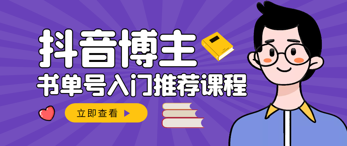 【副业项目3493期】跟着抖音博主陈奶爸学抖音书单变现（怎么做抖音书单来赚钱教程）-中创 网赚