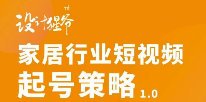 【副业项目3501期】家居行业短视频起号策略（家居行业怎么做短视频营销）-中创 网赚