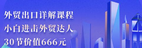 【副业项目3505期】怎样做外贸出口生意详细教程：小白进击外贸达人（外贸出口流程详解）-中创 网赚