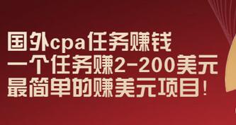 【副业项目3506期】国外cpa任务赚钱：一个任务赚2-200美元（手机上赚钱的副业）-中创 网赚