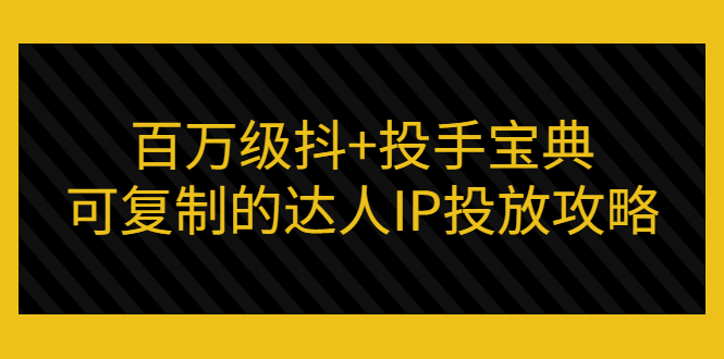 【副业项目3507期】怎么投放dou+效果好  （抖音dou+投放技巧详细教程）-中创 网赚