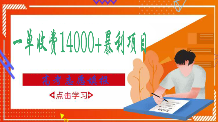 【副业项目3508期】高考志愿填报技巧规划师，一单收费14000+暴利项目（跟高考有关的商机和赚钱项目）-中创 网赚