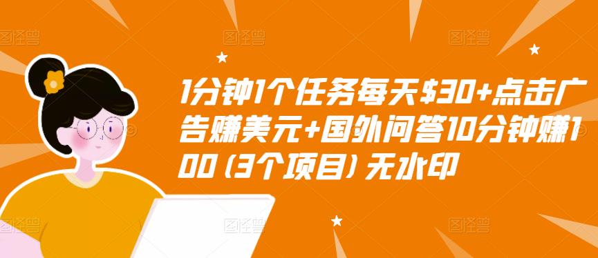 【副业项目3510期】（2022手机上赚钱的新项目）点击广告赚美元+国外问答10分钟赚100-中创 网赚