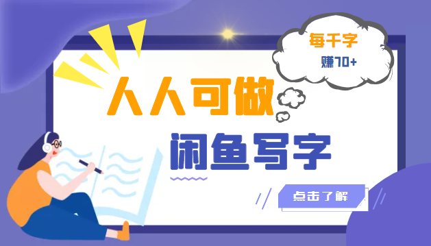 【副业项目3539期】人人可做的项闲鱼写字小商机目（在家赚钱简单的副业）-中创 网赚